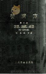 普济方 第1册 方脉运气脏腑 卷1-43 1982 PDF电子版封面 140481582 (明)朱橚等编
