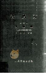 普济方 第7册 诸疮肿 卷272-315 1983 PDF电子版封面 140481588 (明)朱橚等编