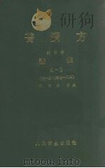 普济方 第4册 诸疾 4-2 卷148-184 1982 PDF电子版封面 140481585 (明)朱橚等编