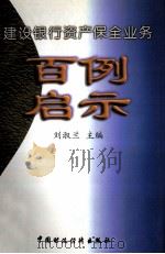 建设银行资产保全业务百例启示 1999 PDF电子版封面 7500542089 刘淑兰主编