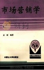 市场营销学 1994 PDF电子版封面 7810154389 孟斌编著