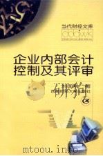 企业内部会计控制及其评审 1999 PDF电子版封面 7810554913 刘国常著