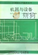 机器与设备（1991 PDF版）