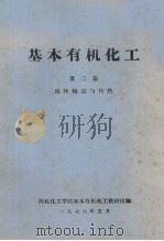 基本有机化工 第2篇 流体输送与传热 1976 PDF电子版封面 河北化工学院基本有机化工教研组编
