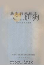 基本有机化工  第4篇  化学反应及反应器（1977 PDF版）