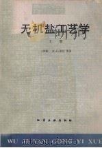 无机盐工艺学  （上册）（1982.09 PDF版）