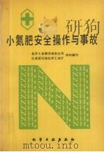 小氮肥安全操作与事故（1990 PDF版）