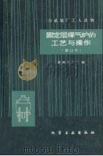 固定层煤气炉的工艺与操作 修订本（1980.10 PDF版）