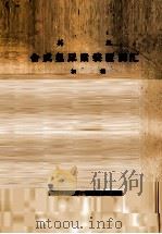 英汉合成氨尿素装置词汇  初稿（1975 PDF版）