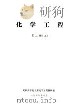 化学工程  第2册  上（1977 PDF版）
