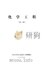 化学工程  第1册（1976 PDF版）