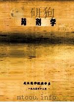 药剂学（1975 PDF版）