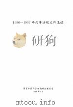 1996-1997年药事法规文件选编（1998 PDF版）
