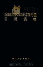 新编临床检验正常参考值常用药物（1993 PDF版）