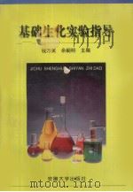 基础生化实验指导（1997 PDF版）