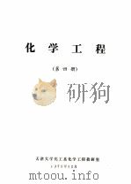 化学工程第4册 1976 PDF电子版封面 天津大学化工系化学工程教研室编