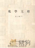 化学工程 第2册 下 1977 PDF电子版封面 天津大学化工系化学工程教研室编