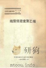 线型低密度聚乙烯 1986 PDF电子版封面 中国石油化工总公司发展部编
