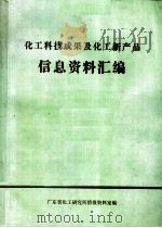 化工科技成果及化工新产品信息资料汇编（1985 PDF版）
