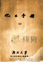 化工手册 上 1977 PDF电子版封面 湖南大学化工系无机化工教研室编