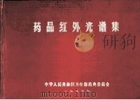 药品红外光谱集 1984 PDF电子版封面 卫生部药典委员会编