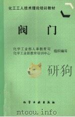阀门 1997 PDF电子版封面 7502518266 化学工业部人事教育司,化学工业部教育培训中心组织编写