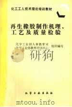 再生橡胶制作机理、工艺及质量检验（1997 PDF版）