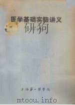 医学基础实验讲义（1977 PDF版）