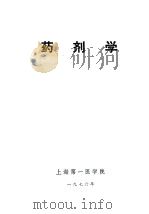 药剂学（1976 PDF版）