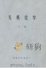 无机化学  上（1979 PDF版）