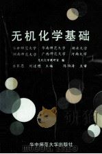无机化学基础 1989 PDF电子版封面 7562204632 石巨恩,刘谨懋主编