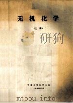 无机化学  上（1977 PDF版）