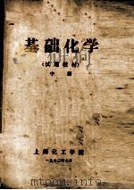 基础化学  试用教材  中（1972 PDF版）