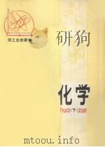 无机化学 下 1980 PDF电子版封面 锦西石油五厂职工业余学校编