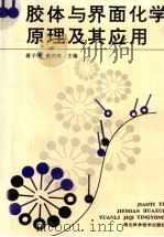 胶体与界面化学原理及其应用（1994 PDF版）