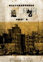 碳化法合成氨流程制碳酸氢铵  造气（1971 PDF版）