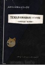 TEMA管式换热器标准 1978年版 1979 PDF电子版封面 大庆石化总厂设计院译