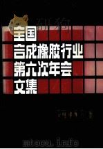 全国合成橡胶行业第六次年会文集  1984年度   1985  PDF电子版封面    中国石油化工总公司合成橡胶工业科技情报中心站《合成橡胶工业》 