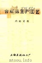 合成氨生产工艺（ PDF版）