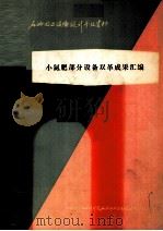 小氮肥部分设备双革成果汇编（1978 PDF版）
