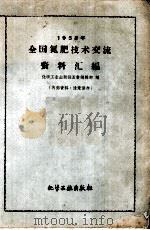1958年全国氮肥技术交流资料汇编（1959 PDF版）