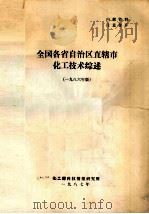 全国各省自治区直辖市化工技术综述  1986年版（1986 PDF版）