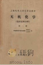 无机化学  包括定性分析  第2册（1966 PDF版）