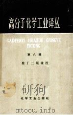 高分子化学工业译丛  第八辑  聚丁二烯橡胶（1968.01 PDF版）