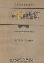 木材热解工艺学  林产化学工艺专业用（1962 PDF版）