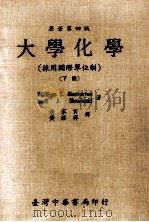 大学化学 下 1969 PDF电子版封面 (美)William L.Masterton著;潘家寅译