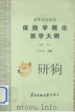 保险学概论教学大纲  试行（1986 PDF版）