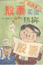 股票买卖 漫画集 1992 PDF电子版封面 7542604929 (日)安田二郎,(日)菅谷充著