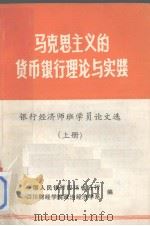 马克思主义的货币银行理论与实践 银行经济师班学员论文选 上册（ PDF版）