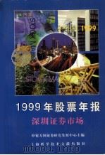 1999年股票年报（1999 PDF版）